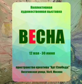 Весна пришла .