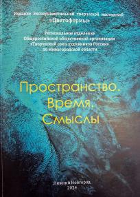 Публикация моих картин в  каталоге  посвящённого выставочному проекту «Пространство. Время. Смыслы»