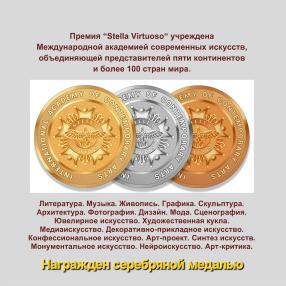 Решением Жюри международной премии " Stella Virtuoso" Награжден серебряной медалью  за диптих "Бумажные скульптуры"