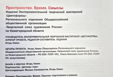 Этот проект, организованный Региональным отделением Творческого союза художников России (ТСХР) по Нижегородской области
